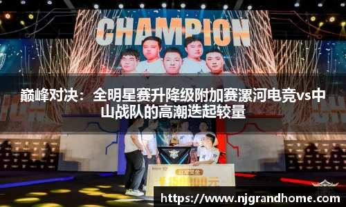 巅峰对决：全明星赛升降级附加赛漯河电竞vs中山战队的高潮迭起较量