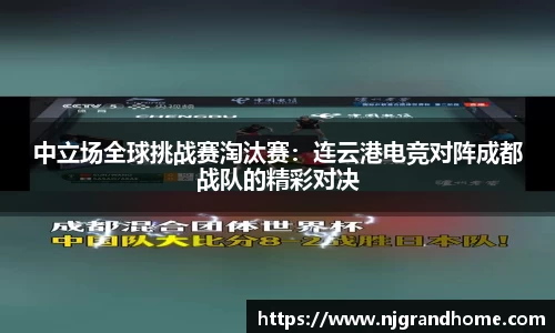 中立场全球挑战赛淘汰赛：连云港电竞对阵成都战队的精彩对决