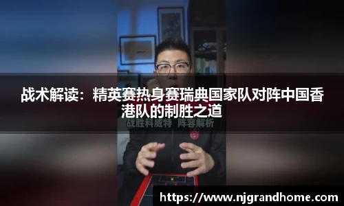 战术解读：精英赛热身赛瑞典国家队对阵中国香港队的制胜之道