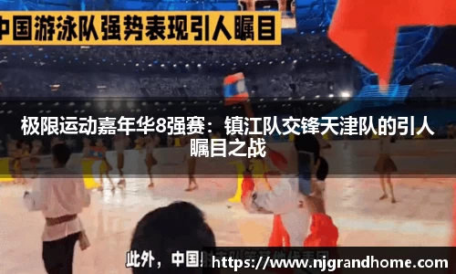 极限运动嘉年华8强赛：镇江队交锋天津队的引人瞩目之战