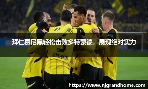 拜仁慕尼黑轻松击败多特蒙德，展现绝对实力