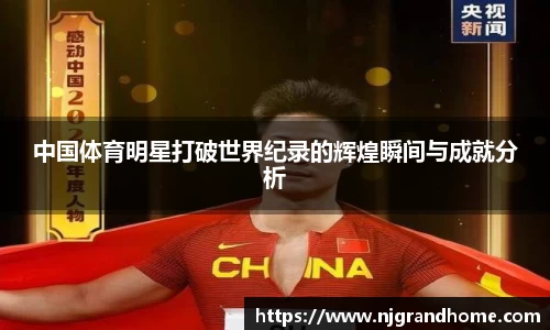中国体育明星打破世界纪录的辉煌瞬间与成就分析