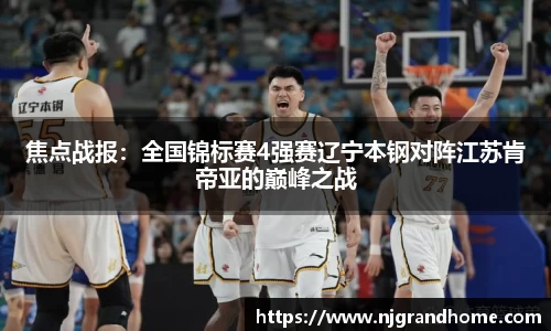 焦点战报：全国锦标赛4强赛辽宁本钢对阵江苏肯帝亚的巅峰之战