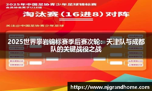 2025世界攀岩锦标赛季后赛次轮：天津队与成都队的关键战役之战