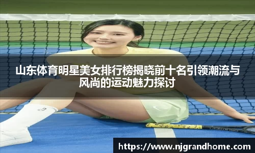 山东体育明星美女排行榜揭晓前十名引领潮流与风尚的运动魅力探讨
