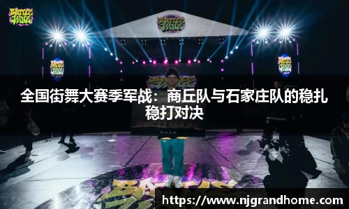 全国街舞大赛季军战：商丘队与石家庄队的稳扎稳打对决