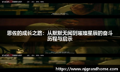 恩佐的成长之路：从默默无闻到璀璨星辰的奋斗历程与启示