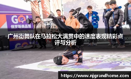 广州街舞队在马拉松大满贯中的速度表现精彩点评与分析