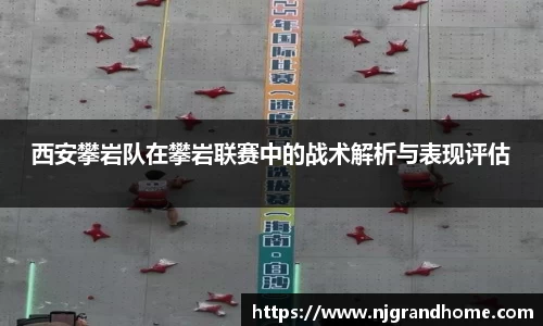 西安攀岩队在攀岩联赛中的战术解析与表现评估