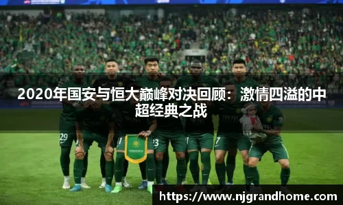 2020年国安与恒大巅峰对决回顾：激情四溢的中超经典之战